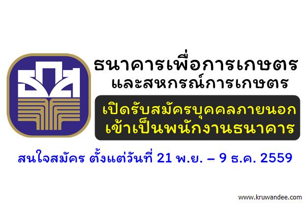 ธนาคารเพื่อการเกษตรและสหกรณ์การเกษตร (ธ.ก.ส.) เปิดรับสมัครบุคคลภายนอกเข้าเป็นพนักงานธนาคาร