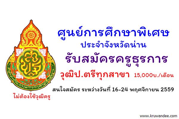 ศูนย์การศึกษาพิเศษ ประจำจังหวัดน่าน รับสมัครครูธุรการ วุฒิป.ตรีทุกสาขา เงินเดือน15,000บ.