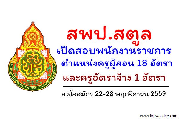 สพป.สตูล เปิดสอบพนักงานราชการ ตำแหน่งครูผู้สอน 18 อัตรา และครูอัตราจ้าง 1 อัตรา