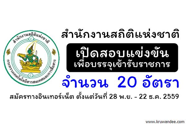 สำนักงานสถิติแห่งชาติ เปิดสอบแข่งขันเพื่อบรรจุเข้ารับราชการ 20 อัตรา