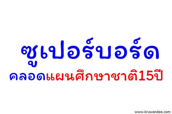 ซูเปอร์บอร์ดคลอดแผนศึกษาชาติ15ปี