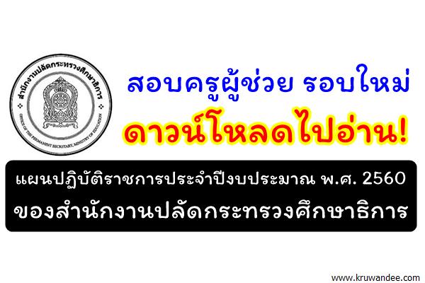 สอบครูรอบใหม่ ดาวน์โหลดไปอ่าน! แผนปฏิบัติราชการประจำปีงบประมาณ พ.ศ. 2560 ของสำนักงานปลัดกระทรวงศึกษาธิการ