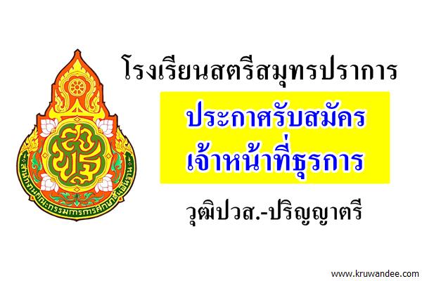 โรงเรียนสตรีสมุทรปราการ รับสมัครเจ้าหน้าที่ธุรการ เงินเดือน11,500-15,000บ.