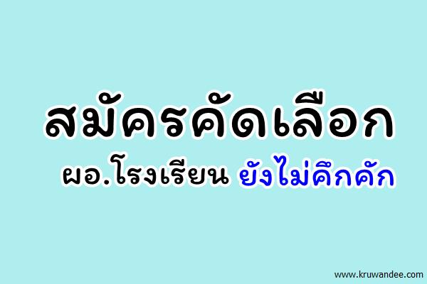 สมัครคัดเลือก ผอ.โรงเรียนยังไม่คึกคัก