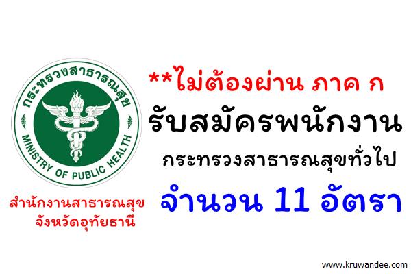 สำนักงานสาธารณสุขจังหวัดอุทัยธานี เปิดสอบพนักงานกระทรวงสาธารณสุขทั่วไป 11 อัตรา