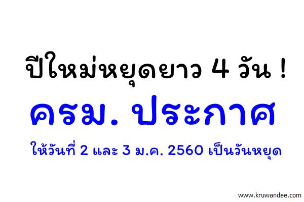 ปีใหม่หยุดยาว 4 วัน ! ครม. ประกาศให้วันที่ 2 และ 3 ม.ค. 2560 เป็นวันหยุด