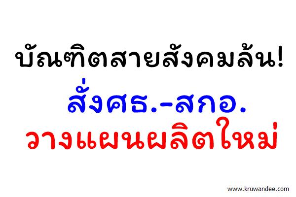 บัณฑิตสายสังคมล้น!สั่งศธ.-สกอ.วางแผนผลิตใหม่