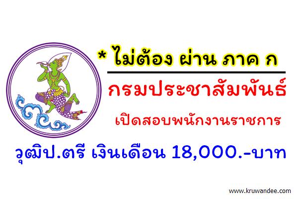 กรมประชาสัมพันธ์ เปิดสอบพนักงานราชการ นักวิชาการโสตทัศนศึกษา (วุฒิป.ตรี 18,000.-/เดือน)