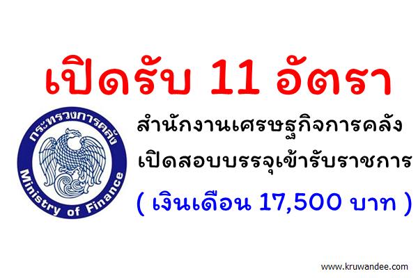 เปิดรับ 11 อัตรา ( เงินเดือน 17,500 บาท ) สำนักงานเศรษฐกิจการคลัง เปิดสอบบรรจุเข้ารับราชการ สมัครออนไลน์