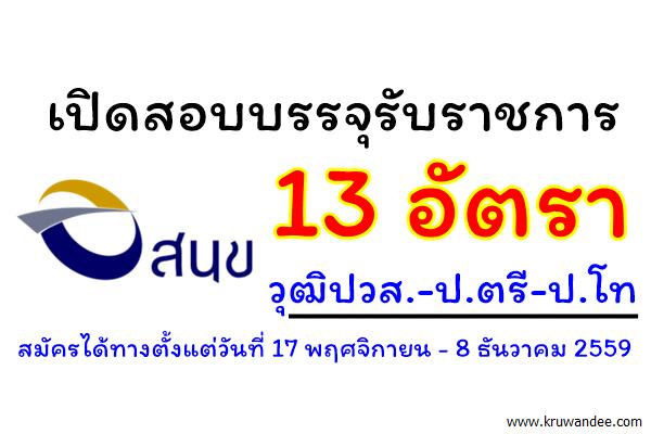 สนข.เปิดสอบบรรจุรับราชการ 13 อัตรา วุฒิปวส.-ป.ตรี-ป.โท เงินเดือน11,500-19,250บาท