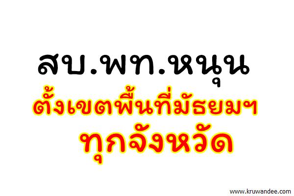 สบ.พท.หนุนตั้งเขตพื้นที่มัธยมฯทุกจังหวัด