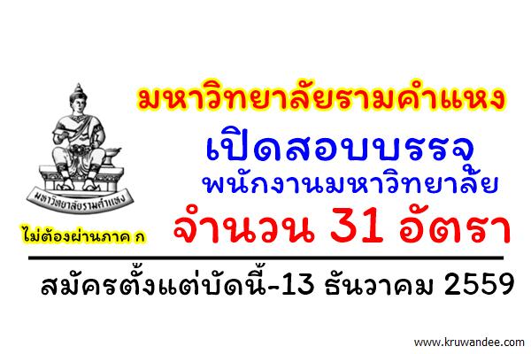 มหาวิทยาลัยรามคำแหง เปิดสอบบรรจุพนักงานมหาวิทยาลัย 31 อัตรา