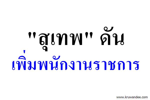 "สุเทพ" ดันเพิ่มพนักงานราชการ