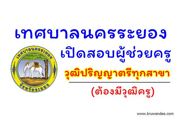 เทศบาลนครระยอง เปิดสอบผู้ช่วยครู วุฒิปริญญาตรีทางการศึกษาทุกสาขา