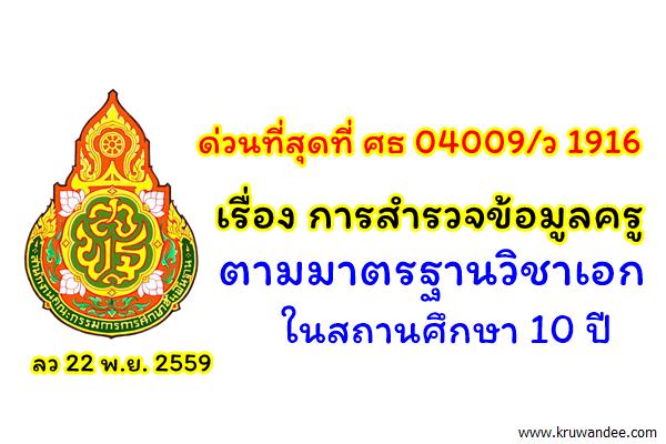 ด่วนที่สุดที่ เรื่อง การสำรวจข้อมูลครูตามมาตรฐานวิชาเอกในสถานศึกษา 10 ปี