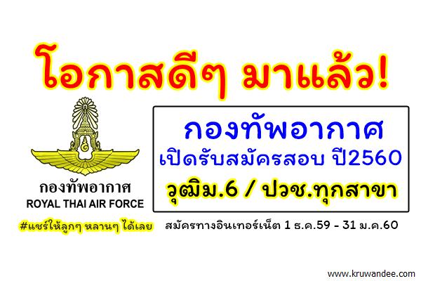 โอกาสดีๆ มาแล้ว! กองทัพอากาศเปิดรับสมัคร วุฒิม.6/ปวช.ทุกสาขา สมัครทางอินเทอร์เน็ต 1 ธ.ค.59 - 31 ม.ค.60