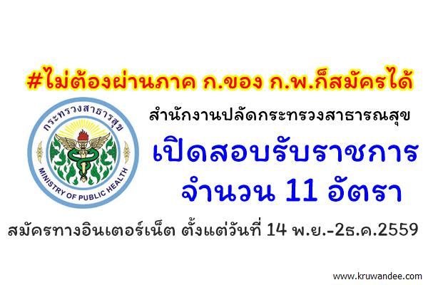 #ไม่ต้องผ่านภาค ก.ของ ก.พ.ก็สมัครได้ สำนักงานปลัดกระทรวงสาธารณสุข  เปิดสอบรับราชการ 11 อัตรา