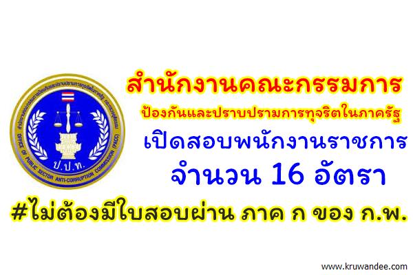 สำนักงานคณะกรรมการป้องกันและปราบปรามการทุจริตในภาครัฐ เปิดสอบพนักงานราชการทั่วไป ปี2560