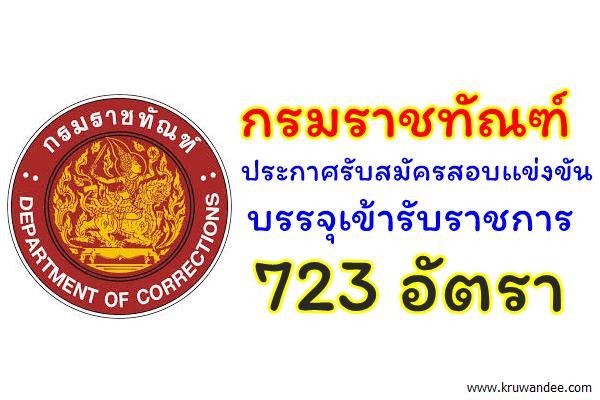 กรมราชทัณฑ์ ประกาศรับสมัครสอบเเข่งขันบรรจุเข้ารับราชการ 723 อัตรา