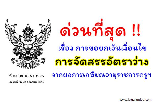 ด่วนที่สุด ศธ 04009/ว 1975 เรื่อง การขอยกเว้นเงื่อนไขการจัดสรรอัตราว่างจากผลการเกษียณอายุราชการครูฯ