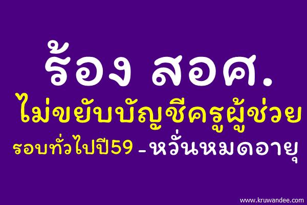 ร้อง สอศ.ไม่ขยับบัญชีครูผู้ช่วย รอบทั่วไปปี59 กว่า6พันอัตรา-หวั่นหมดอายุ