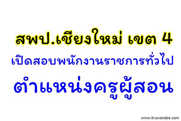 สพป.เชียงใหม่ เขต 4 เปิดสอบพนักงานราชการทั่วไป ตำแหน่งครูผู้สอน