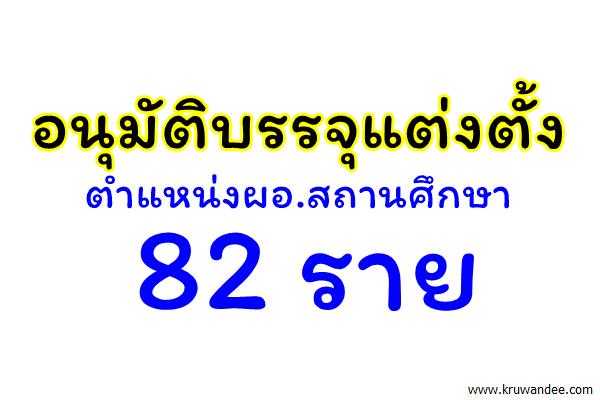 อนุมัติบรรจุแต่งตั้งตำแหน่งผอ.สถานศึกษา 82 ราย