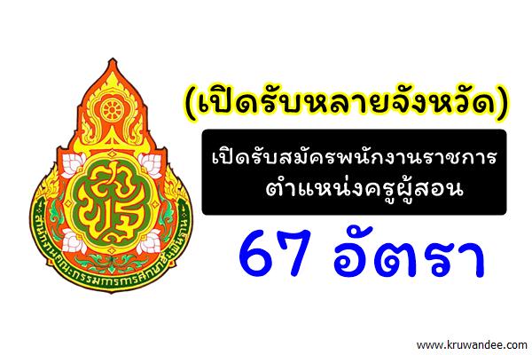 (เปิดรับหลายจังหวัด) เช็คที่นี่! รับสมัครพนักงานราชการ ตำแหน่งครูผู้สอน 67 อัตรา