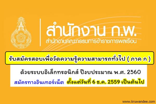 สำนักงาน ก.พ. รับสมัครสอบ ภาค ก ด้วยระบบอิเล็กทรอนิกส์ ปีงบประมาณ พ.ศ. 2560