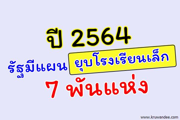 ปี 64 รัฐมีแผนยุบโรงเรียนเล็ก 7 พันแห่ง