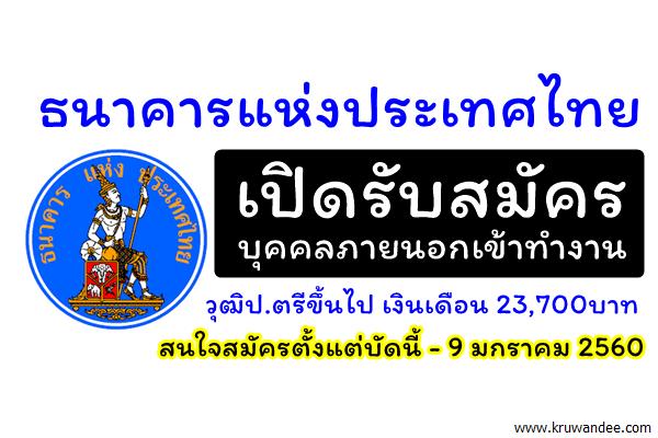 ธนาคารแห่งประเทศไทย รับสมัครบุคคลภายนอกเข้าทำงาน วุฒิป.ตรีขึ้นไป เงินเดือน 23,700บาท