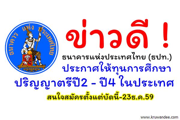 ข่าวดี! ธนาคารแห่งประเทศไทย (ธปท.) ให้ทุนการศึกษา ปริญญาตรีปี2 - ปี4 ในประเทศ สมัครตั้งแต่บัดนี้-23ธ.ค.59