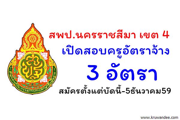 สพป.นครราชสีมา เขต 4 เปิดสอบครูอัตราจ้าง 3 อัตรา สมัครตั้งแต่บัดนี้-5ธันวาคม59