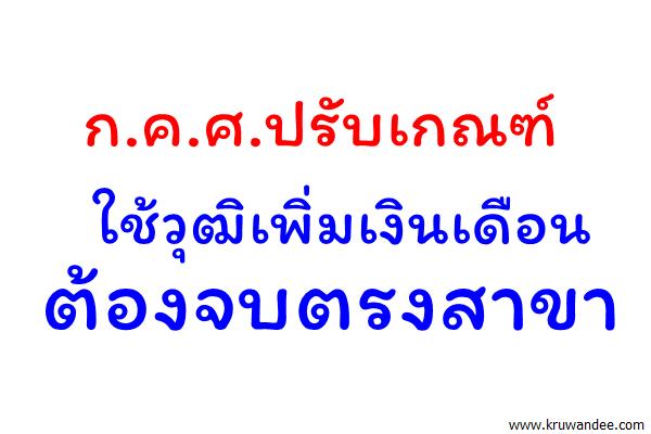 ก.ค.ศ.ปรับเกณฑ์ใช้วุฒิเพิ่มเงินเดือนต้องจบตรงสาขา