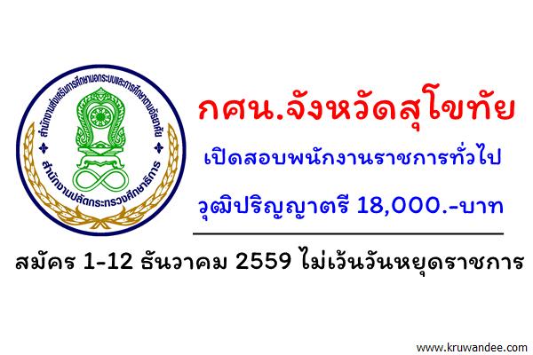 กศน.จังหวัดสุโขทัย เปิดสอบพนักงานราชการทั่วไป วุฒิป.ตรี เงินเดือน 18,000.-บาท