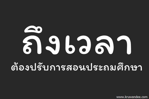 ถึงเวลาต้องปรับการสอนประถมศึกษา