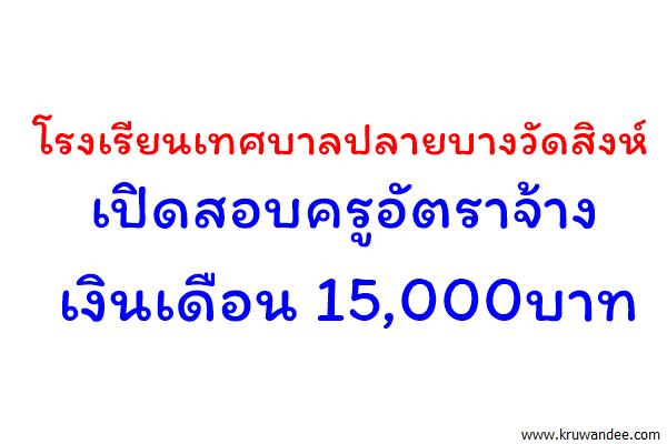 โรงเรียนเทศบาลปลายบางวัดสิงห์ (แจ่มชื่นวิทยาคม) เปิดสอบครูอัตราจ้าง เงินเดือน 15,000บาท