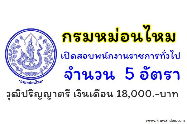 กรมหม่อนไหม เปิดสอบพนักงานราชการทั่วไป 5 อัตรา วุฒิปริญญาตรี เงินเดือน 18,000.-บาท