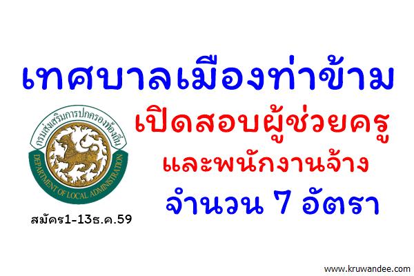 เทศบาลเมืองท่าข้าม เปิดสอบผู้ช่วยครู และพนักงานจ้าง 7 อัตรา สมัคร1-13ธ.ค.59