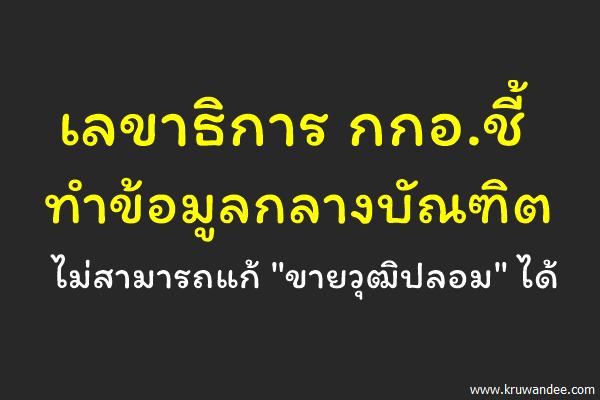 เลขาธิการ กกอ.ชี้ ทำข้อมูลกลางบัณฑิต ไม่สามารถแก้"ขายวุฒิปลอม"ได้