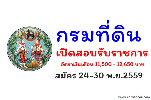 กรมที่ดิน เปิดสอบบรรจุเข้ารับราชการ สมัคร 24-30 พ.ย.2559