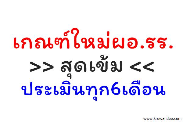 เกณฑ์ใหม่ผอ.รร.สุดเข้มประเมินทุก6เดือน