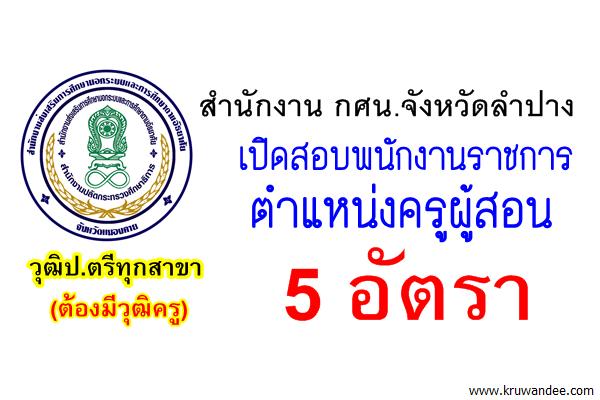 วุฒิป.ตรีทุกสาขา 5 อัตรา (ต้องมีวุฒิครู) กศน.จังหวัดลำปาง เปิดสอบพนักงานราชการ ครูกศน.ตำบล