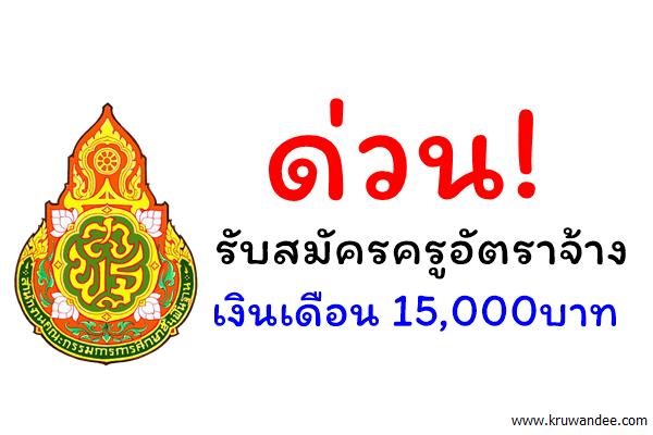 ด่วน! โรงเรียนบ้านสวน (จั่นอนุสรณ์) รับสมัครครูอัตราจ้าง เงินเดือน 15,000บาท