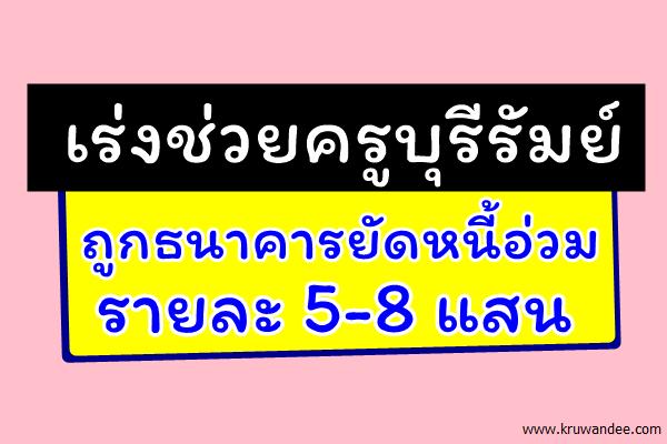 เร่งช่วยครูบุรีรัมย์ถูกธนาคารยัดหนี้อ่วมรายละ 5-8 แสน นำเอกสารให้นิติกรตรวจสอบ