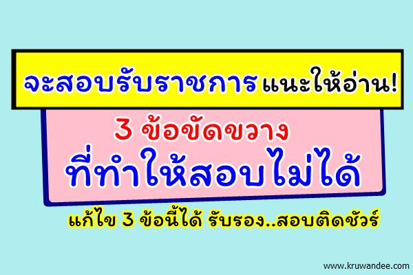 3 ตัวขัดขวางที่ทำให้ผู้เข้าสอบต้องพ่ายแพ้