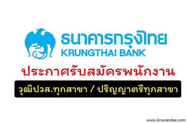 ธนาคารกรุงไทย รับสมัครงาน วุฒิปวส.ทุกสาขา/ปริญญาตรีทุกสาขา (รับสมัครงานสำหรับผู้พิการ)