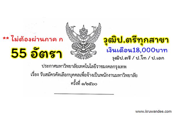 ไม่ต้องผ่านภาค ก 55 อัตรา (วุฒิป.ตรีทุกสาขา เงินเดือน18,000บาท) มทร.กรุงเทพ รับสมัครพนักงานมหาวิทยาลัย