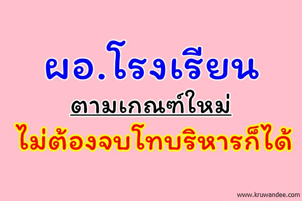 ผอ.โรงเรียนตามเกณฑ์ใหม่ไม่ต้องจบโทบริหารก็ได้