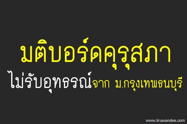 มติบอร์คุรุสภาไม่รับอุทธรณ์จาก ม.กรุงเทพธนบุรี